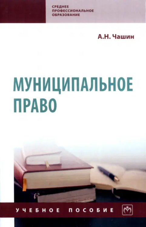 Среднее профессиональное образование Муниципальное право. Учебное пособие. СПО