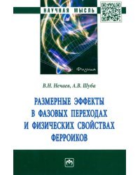 Размерные эффекты в фазовых переходах и физических свойствах ферроиков