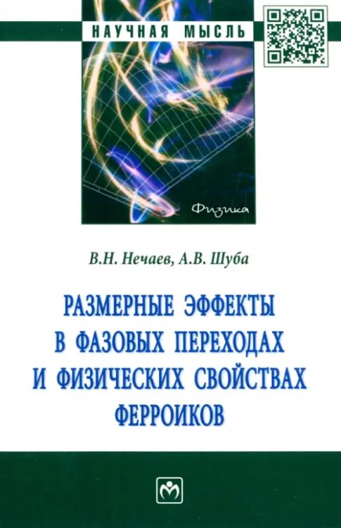 Размерные эффекты в фазовых переходах и физических свойствах ферроиков