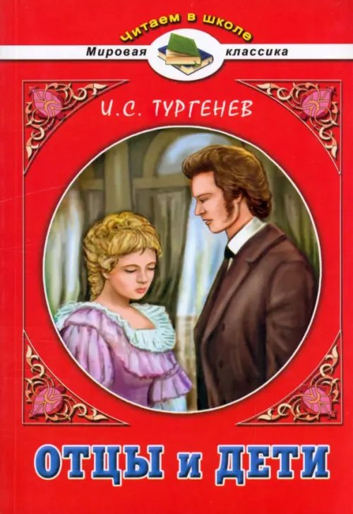Читаем в школе. Мировая классика Отцы и дети