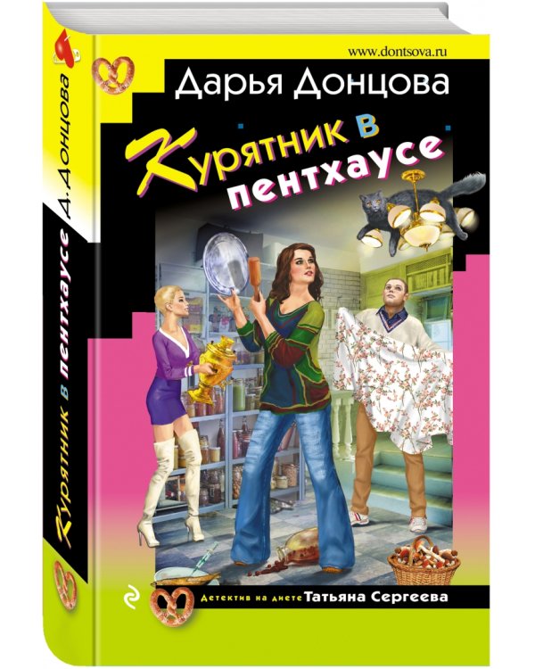 Дополнительное изображение книги «Курятник в пентхаусе»