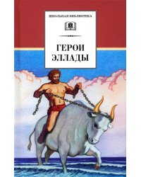 Герои Эллады. Из мифов Древней Греции
