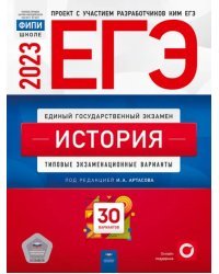 ЕГЭ 2023 История. Типовые экзаменационные варианты. 30 вариантов