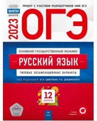 ОГЭ 2023 Русский язык. Типовые экзаменационные варианты. 12 вариантов