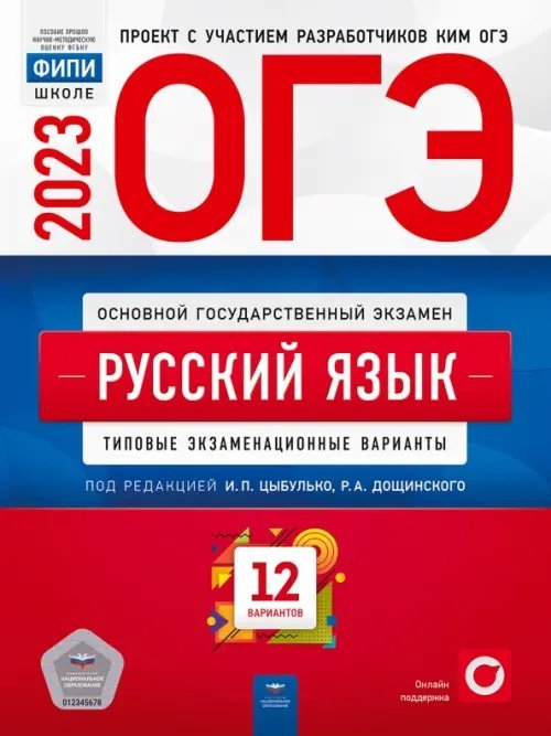 ОГЭ 2023 Русский язык. Типовые экзаменационные варианты. 12 вариантов