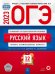 ОГЭ 2023 Русский язык. Типовые экзаменационные варианты. 12 вариантов