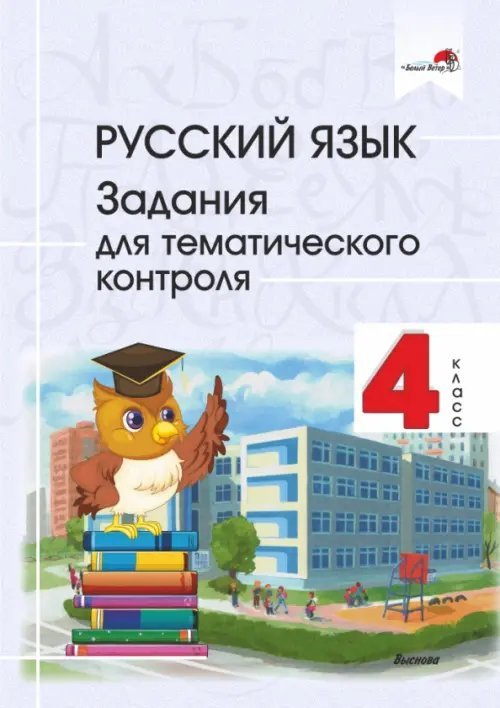Русский язык. 4 класс. Задания для тематического контроля Русский язык. 4 класс. Задания для тематического контроля