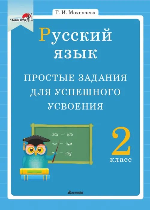 Русский язык. 2 класс. Простые задания для успешного усвоения Русский язык. 2 класс. Простые задания для успешного усвоения