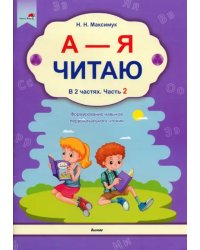 А - Я читаю! В 2 частях. Часть 2