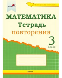 Математика. 3 класс. Тетрадь повторения