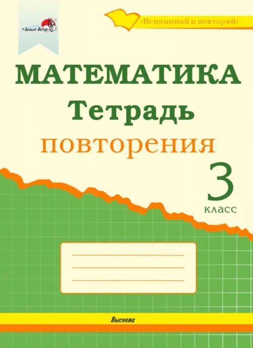 Математика. 3 класс. Тетрадь повторения