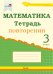 Математика. 3 класс. Тетрадь повторения