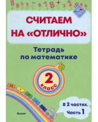 Математика. 2 класс. Считаем на "отлично". Тетрадь. В 2 частях. Часть 1