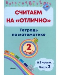 Математика. 2 класс. Считаем на "отлично". Тетрадь. В 2 частях. Часть 2