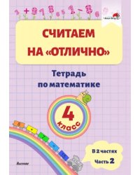 Математика. 4 класс. Считаем на "отлично". Тетрадь. В 2 частях. Часть 2