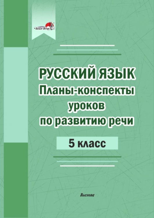 Планы-конспекты уроков по развитию речи. 5 класс Планы-конспекты уроков по развитию речи. 5 класс