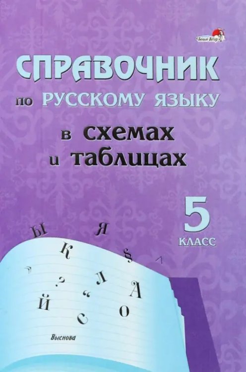 Русский язык. 5 класс. Справочник в схемах и таблицах Русский язык. 5 класс. Справочник в схемах и таблицах