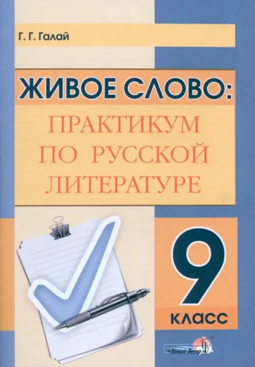 Живое слово. Практикум по русской литературе. 9 класс Живое слово. Практикум по русской литературе. 9 класс