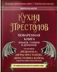 Кухня Престолов. Поваренная кн..