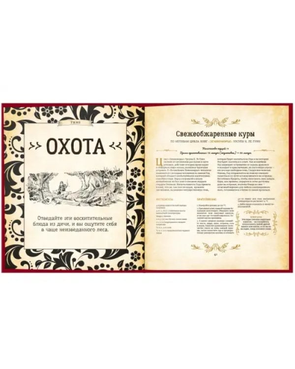 Кухня Престолов. Поваренная книга эльфов, гномов и драконов