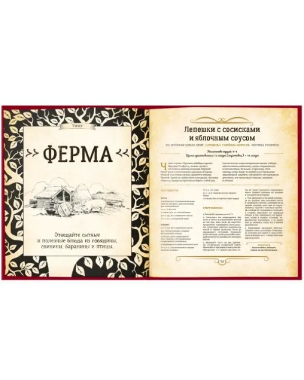 Кухня Престолов. Поваренная книга эльфов, гномов и драконов