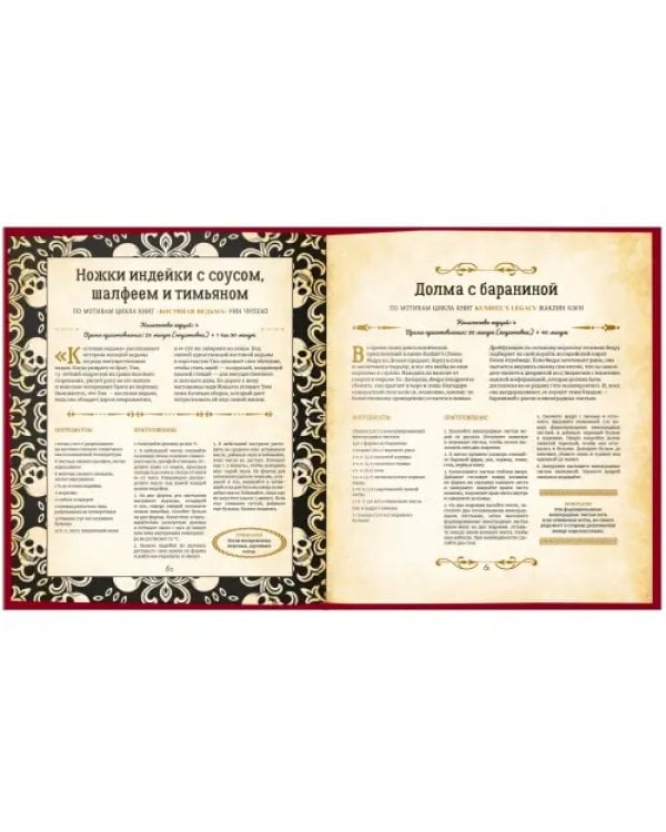 Кухня Престолов. Поваренная книга эльфов, гномов и драконов