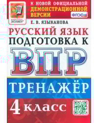 ВПР Русский язык. 4 класс. Тренажер