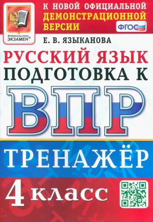 ВПР Тренажер ВПР Русский язык. 4 класс. Тренажер