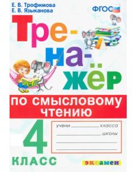 Тренажер по смысловому чтению. 4 класс