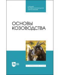 Основы козоводства. Учебник