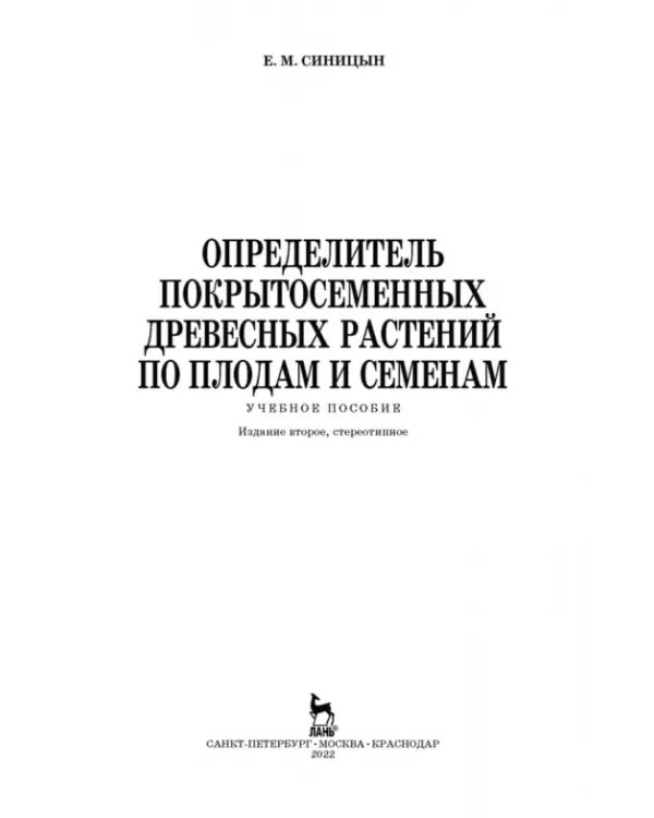 Определитель покрытосеменных древесных растений по плодам