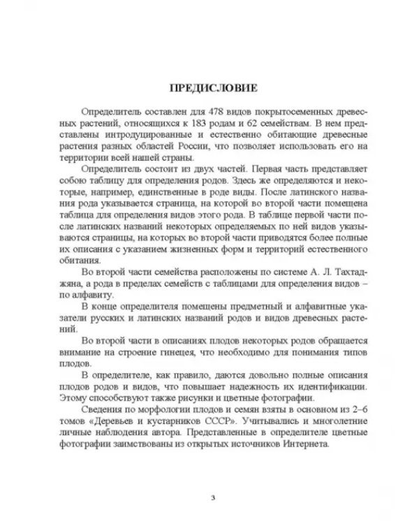 Определитель покрытосеменных древесных растений по плодам