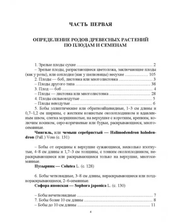 Определитель покрытосеменных древесных растений по плодам