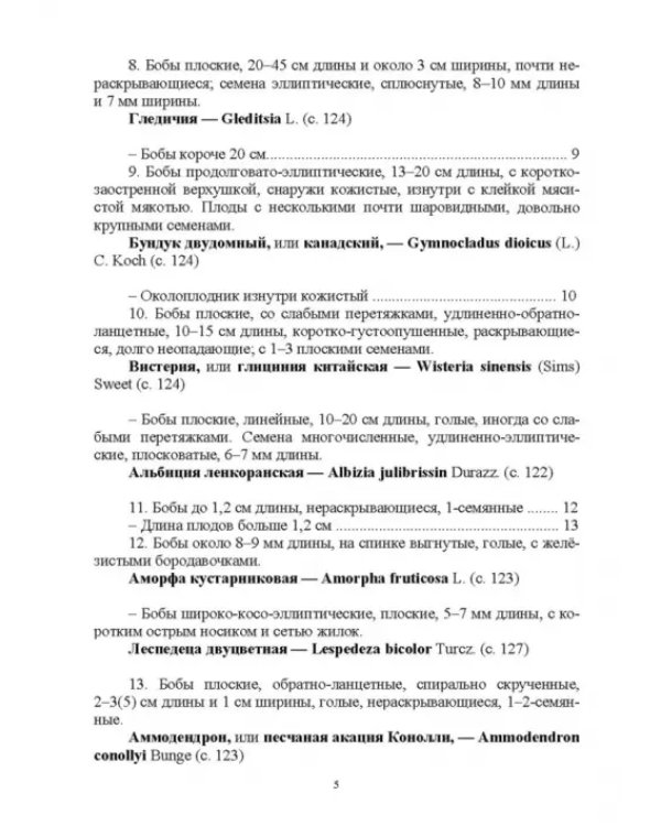Определитель покрытосеменных древесных растений по плодам
