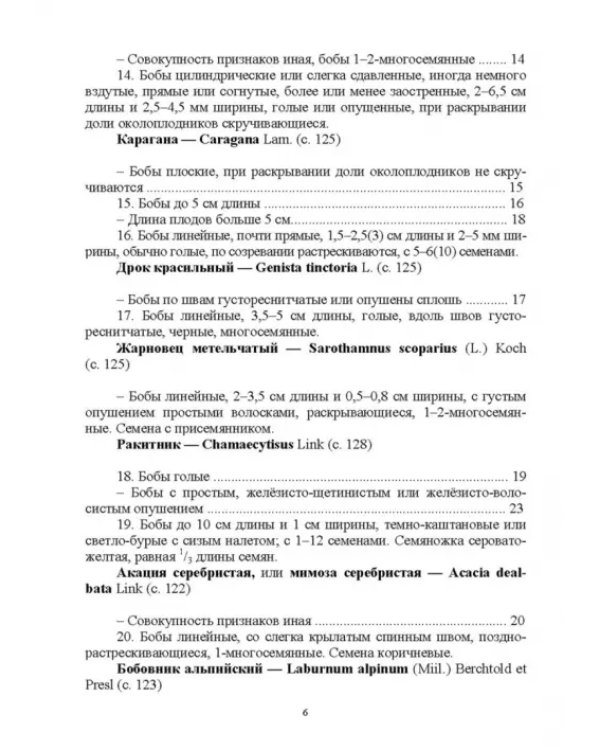 Определитель покрытосеменных древесных растений по плодам