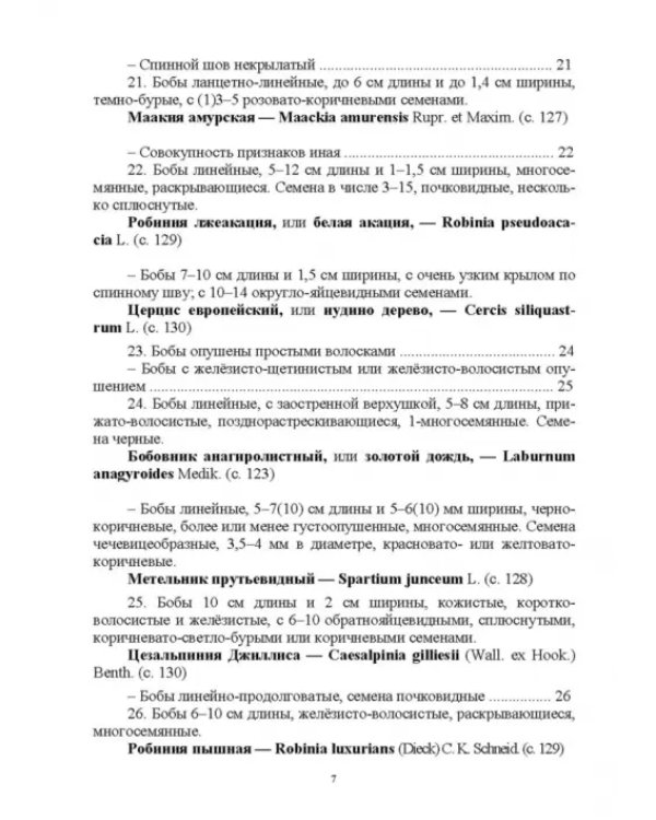 Определитель покрытосеменных древесных растений по плодам