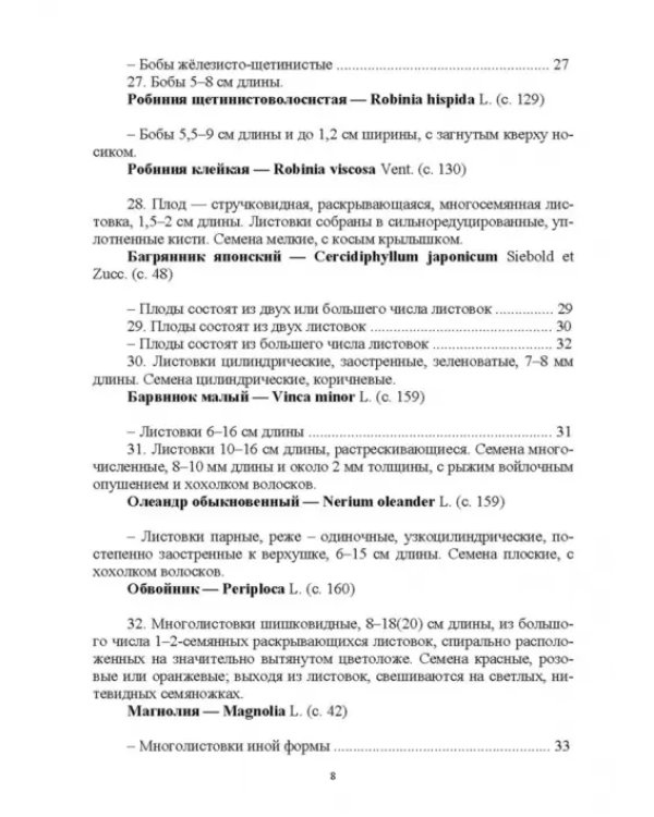 Определитель покрытосеменных древесных растений по плодам