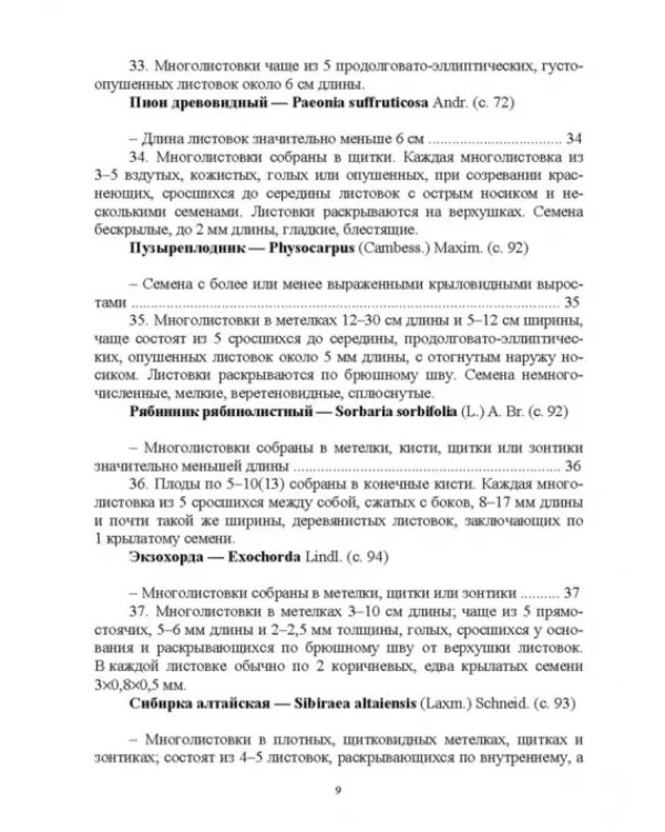 Определитель покрытосеменных древесных растений по плодам