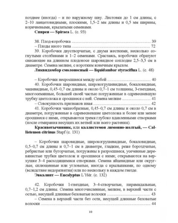 Определитель покрытосеменных древесных растений по плодам