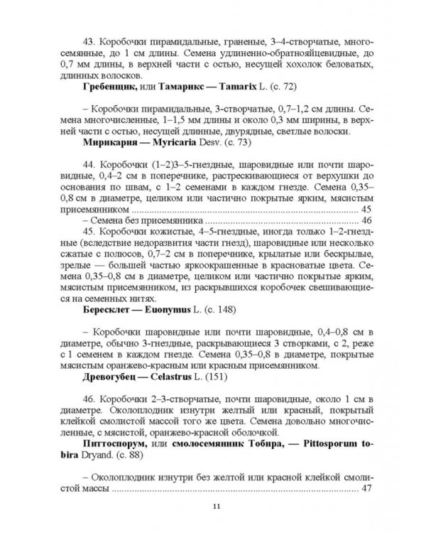 Определитель покрытосеменных древесных растений по плодам