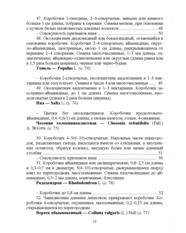Определитель покрытосеменных древесных растений по плодам