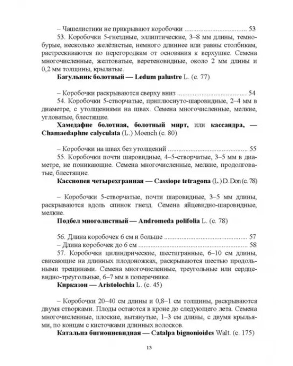Определитель покрытосеменных древесных растений по плодам