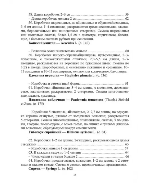 Определитель покрытосеменных древесных растений по плодам