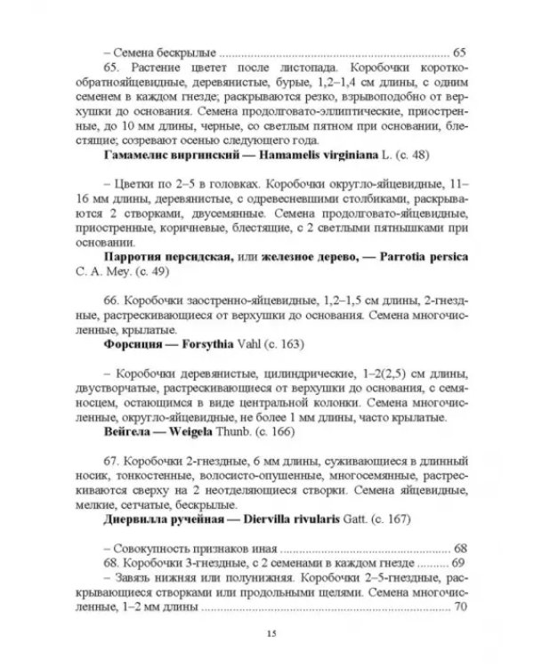 Определитель покрытосеменных древесных растений по плодам