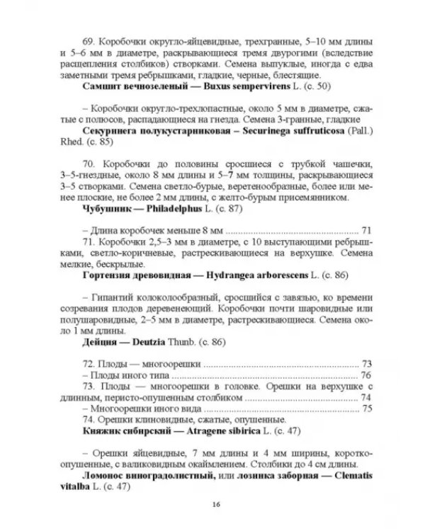 Определитель покрытосеменных древесных растений по плодам