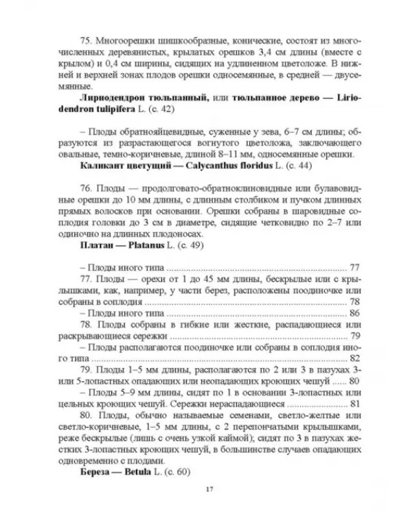 Определитель покрытосеменных древесных растений по плодам
