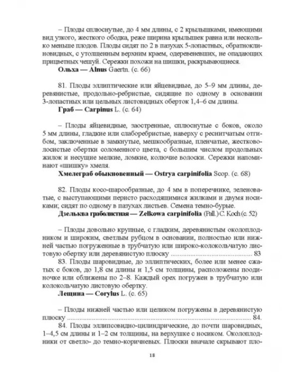 Определитель покрытосеменных древесных растений по плодам