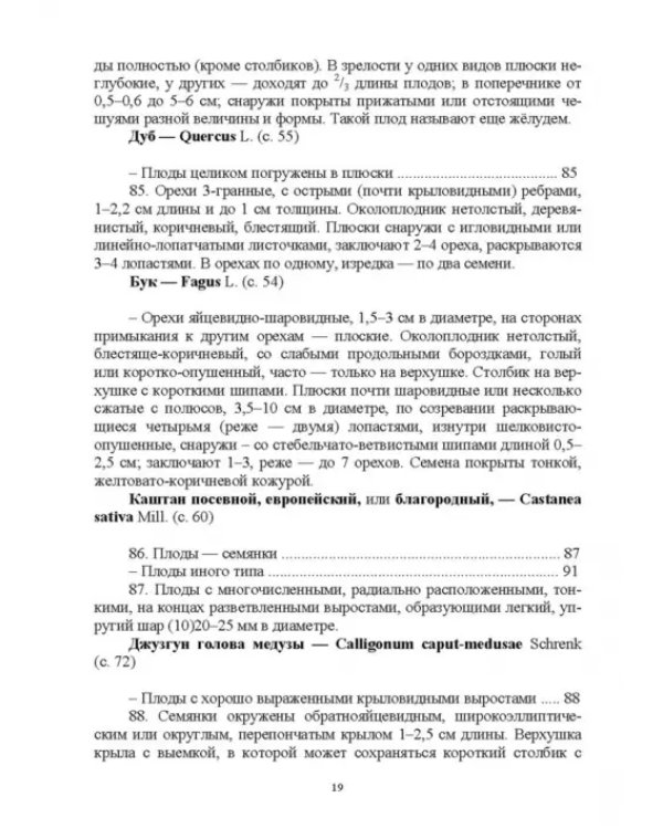 Определитель покрытосеменных древесных растений по плодам