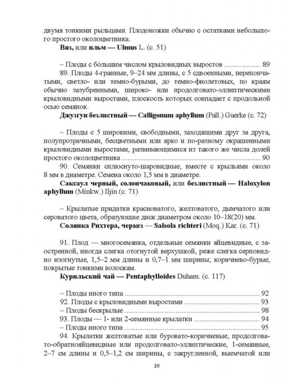 Определитель покрытосеменных древесных растений по плодам