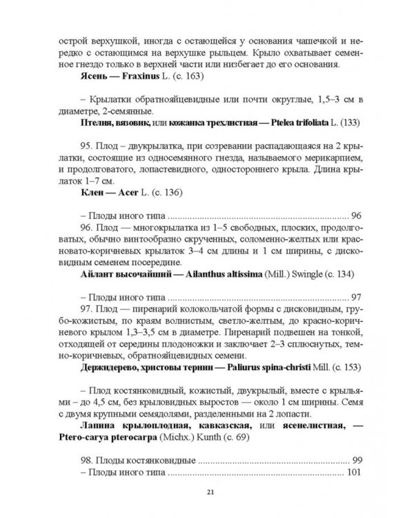 Определитель покрытосеменных древесных растений по плодам